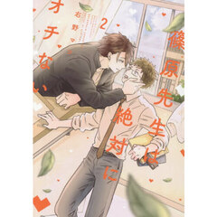 篠原先生は絶対にオチない　２