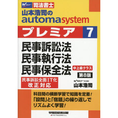 山本浩司のａｕｔｏｍａ　ｓｙｓｔｅｍプレミア　司法書士　７　第８版　民事訴訟法　民事執行法　民事保全法