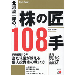 北浜流一郎の、株の匠１０８手