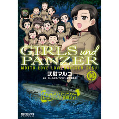 ガールズ＆パンツァーもっとらぶらぶ作戦です！　１６