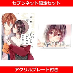 恋する（おとめ）の作り方 11巻【セブンネット限定セット：アクリルプレート付き】