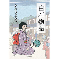 白石物語