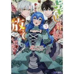 幸せに暮らしてますので放っておいてください！　３