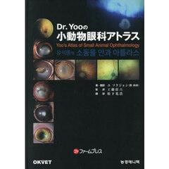 Ｄｒ．Ｙｏｏの小動物眼科アトラス