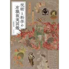 呪術と科学の有職故実図鑑