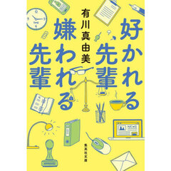 好かれる先輩嫌われる先輩