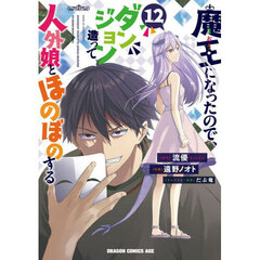 魔王になったので、ダンジョン造って人外娘とほのぼのする　１２