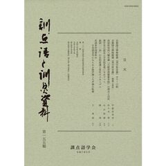 訓点語と訓点資料　１５５