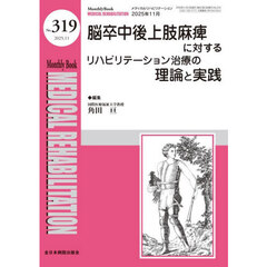 Ｍｅｄｉｃａｌ　Ｒｅｈａｂｉｌｉｔａｔｉｏｎ　Ｍｏｎｔｈｌｙ　Ｂｏｏｋ　Ｎｏ．３１９（２０２５．１１）　脳卒中後上肢麻痺に対するリハビリテーション治療の理論と実践