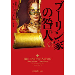 ブーリン家の咎人　上