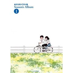 あだち充イラスト集 Season’s Album 1 新装版