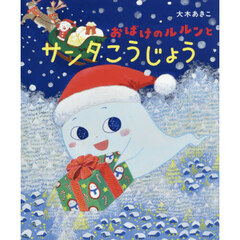 おばけのルルンとサンタこうじょう