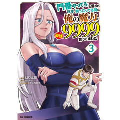 「門番やってろ」と言われ15年、突っ立ってる間に俺の魔力が9999（最強）に育ってました　３
