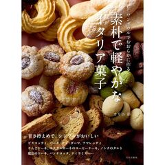 素朴で軽やかなイタリア菓子