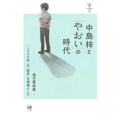中島梓と「やおい」の時代　「１９６８年」の「革命」を視座として