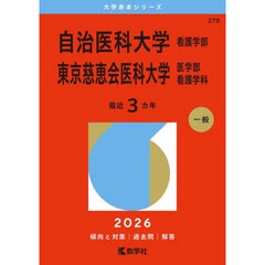 自治医科大学　看護学部　東京慈恵会医科大学　医学部　看護学科　２０２６年版