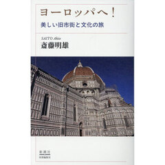 ヨーロッパへ！　美しい旧市街と文化の旅