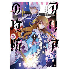 猫かぶり令嬢アリアの攻防　３