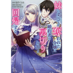 妹にすべてを奪われた令嬢は婚約者の裏切りを知り回帰する 2