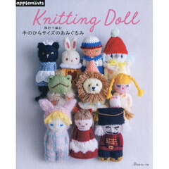 棒針で編む手のひらサイズのあみぐるみ