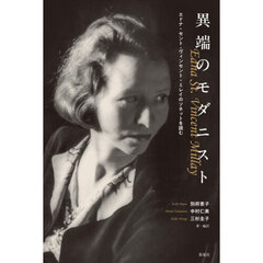異端のモダニスト　エドナ・セント・ヴィンセント・ミレイのソネットを読む