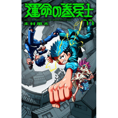 運命の巻戻士 全巻 11巻まで 初版 運命の巻戻士 11 通販｜セブンネットショッピング
