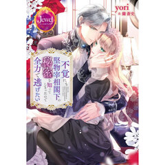 不覚にも堅物宰相閣下の秘密を知ってしまったので全力で逃げたい