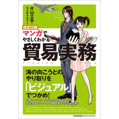 マンガでやさしくわかる貿易実務　改訂２版