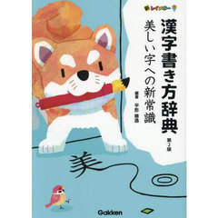 新レインボー漢字書き方辞典　美しい字への新常識　第２版
