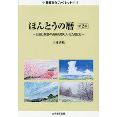ほんとうの暦－旧暦と新暦の長所を取り入れ