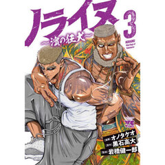 ノライヌ　濱の狂犬　３