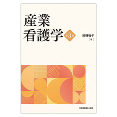 産業看護学　第３版