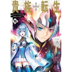 貴族転生　～恵まれた生まれから最強の力を得る～　１０