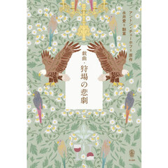 戯曲・狩場の悲劇