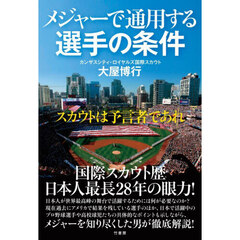 メジャーで通用する選手の条件　スカウトは予言者であれ