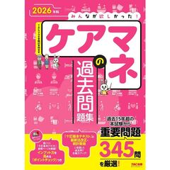 ２０２６年版　みんなが欲しかった！　ケアマネの過去問題集