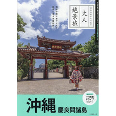 沖縄　慶良間諸島　改訂３版