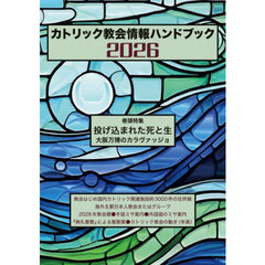 ’２６　カトリック教会情報ハンドブック