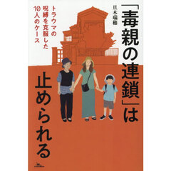 「毒親の連鎖」は止められる　トラウマの呪縛を克服した１０人のケース