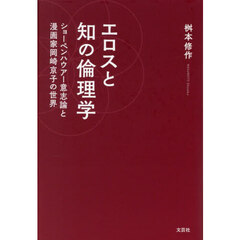 エロスと知の倫理学　ショーペンハウアー意志論と漫画家岡崎京子の世界