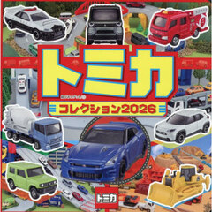 トミカコレクション　２０２６