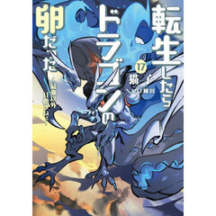 転生したらドラゴンの卵だった　最強以外目指さねぇ　１７