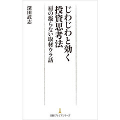 じわじわと効く投資思考法