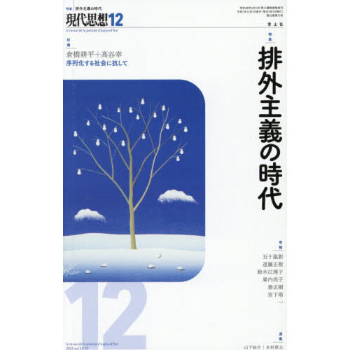 現代思想 vol．53－15（2025） 特集排外主義の時代 通販