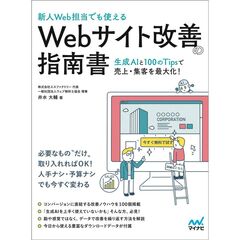 ［新人Web担当でも使える］Webサイト改善の指南書