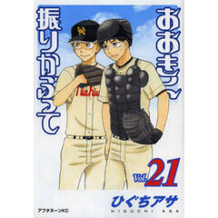 おおきく振りかぶって　２１