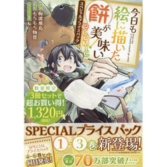今日も絵に描いた餅が美味い＠ＣＯＭＩＣ　スペシャルプライスパック　１～３巻　ＣＯＲＯＮＡ　ＣＯＭＩＣＳ　３巻セット