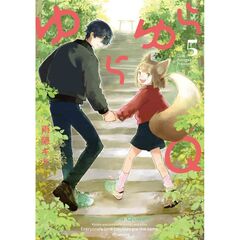 ゆらゆらＱ　５