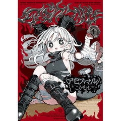 アビスマル　１　Ｂｉｒｔｈｄａｙ　Ｂｅｆｏｒｅ　Ｎｉｇｈｔｍａｒｅ