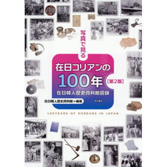 写真で見る在日コリアンの１００年　在日韓人歴史資料館図録　第２版